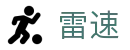 雷速官网 - 体育资讯传输站